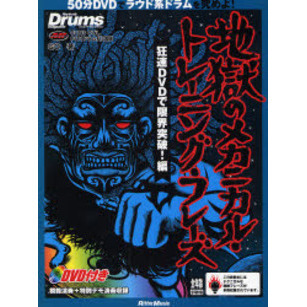 地獄のメカニカル・トレーニング・フレーズ　狂速ＤＶＤで限界突破！編