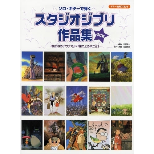 楽譜　スタジオジブリ作品集　改訂版