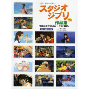 楽譜　スタジオジブリ作品集　改訂版　「風