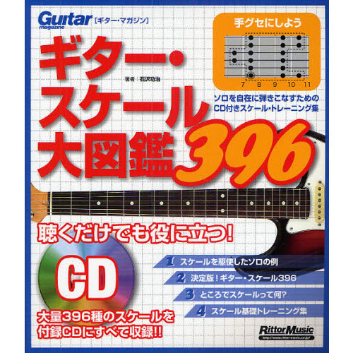 ギター・スケール大図鑑３９６