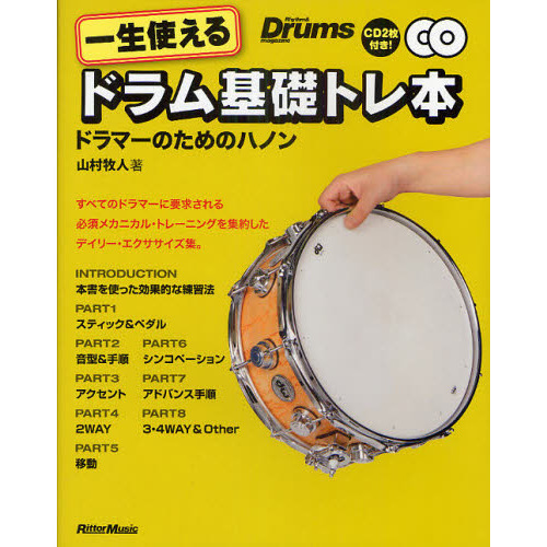 一生使えるドラム基礎トレ本　ドラマーのためのハノン