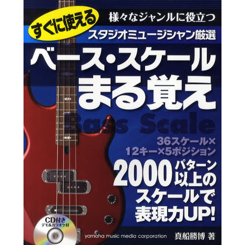 スタジオミュージシャン厳選 すぐに使えるベース・スケールまる覚え