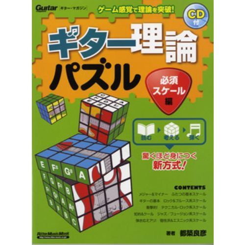 ギター理論パズル　必須スケール編