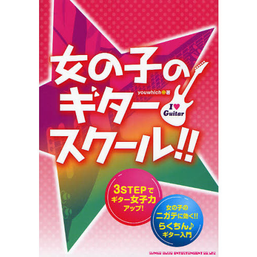 女の子のギター・スクール！！　３ＳＴＥＰでギター女子力アップ！　女の子のニガテに効く！！らくちん♪ギター入門　Ｉ【ラヴ】Ｇｕｉｔａｒ