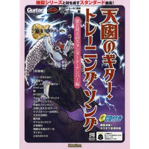 楽譜　天國のギタートレーニング　愛と昇天