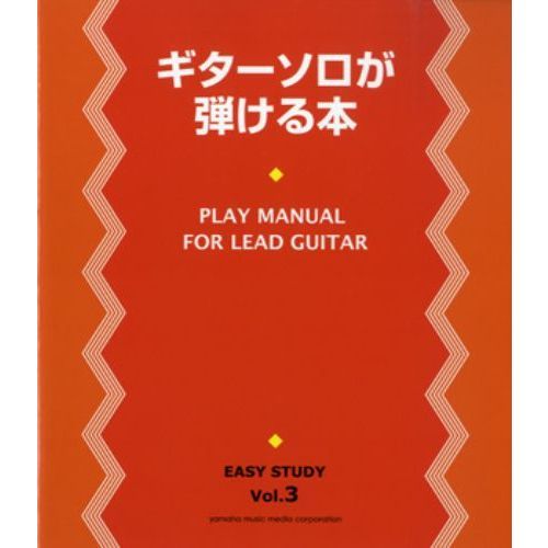 EASY STUDY 復刻版 ギターソロが弾ける本