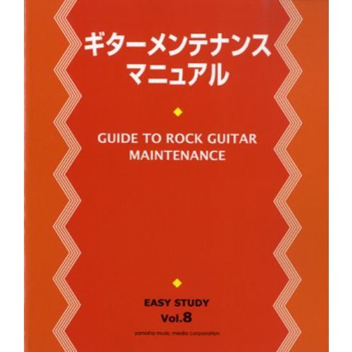 EASY STUDY ギターメンテナンスマニュアル