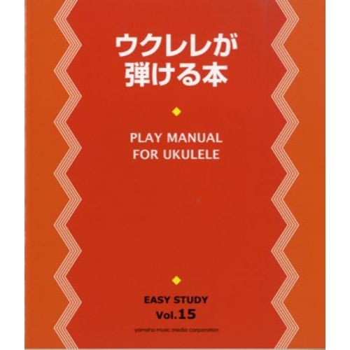 EASY STUDY 15 ウクレレが弾ける本