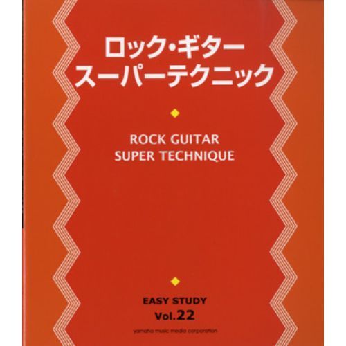EASY STUDY 22 ロック・ギター スーパーテクニック
