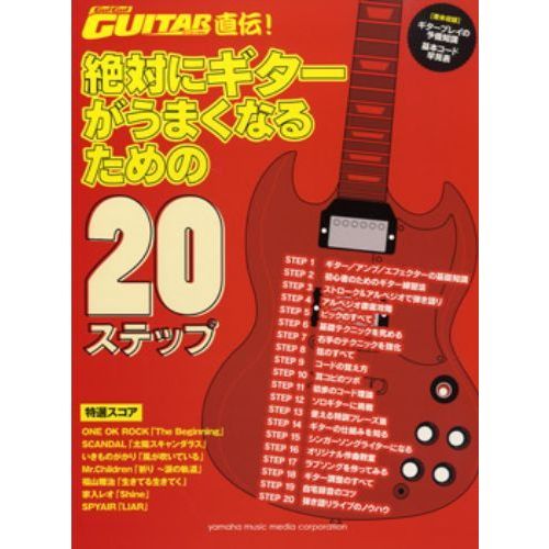 Go!Go!GUITAR直伝! 絶対にギターがうまくなるための20ステップ