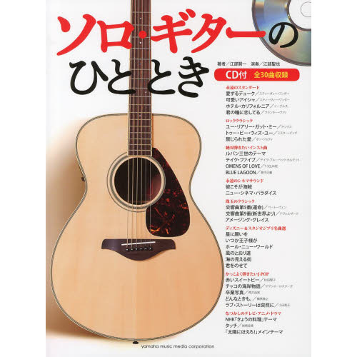 ソロ・ギターのひととき (CD付)