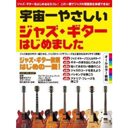 宇宙一やさしい ジャズ・ギターはじめました