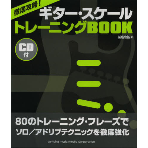 徹底攻略! ギター・スケール トレーニングBOOK CD付