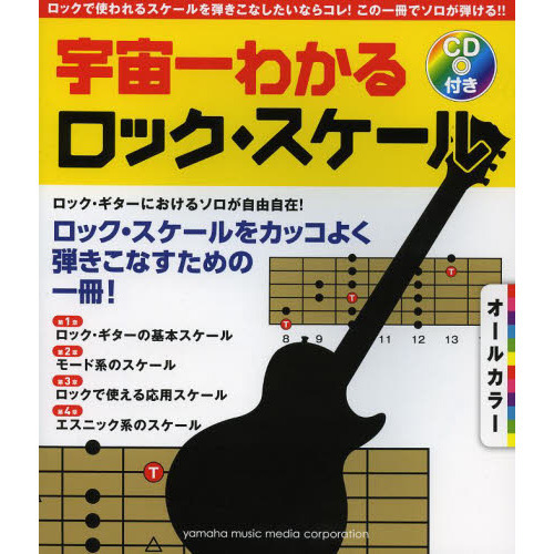 オールカラー 宇宙一わかるロック・スケール CD付