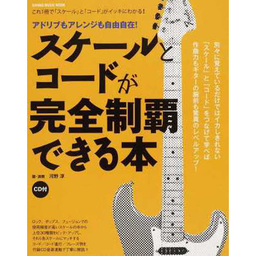 スケールとコードが完全制覇できる本(CD付) (シンコー・ミュージックMOOK)