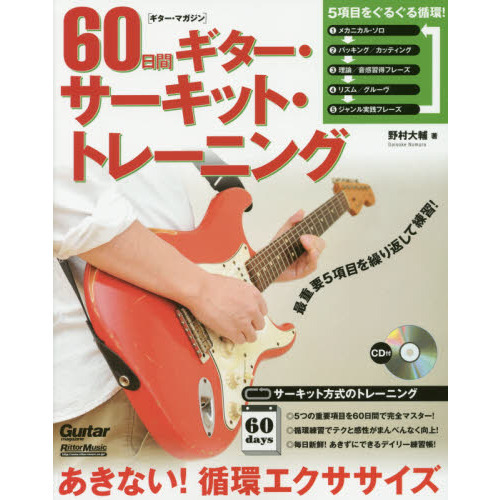 ギター・マガジン 60日間ギター・サーキット・トレーニング あきない! 循環エクササイズ (CD付)