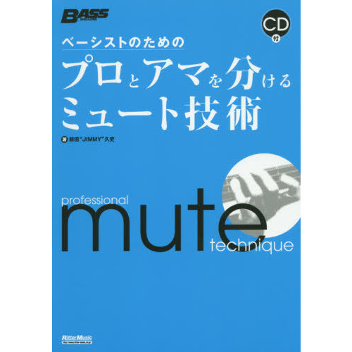 ベーシストのためのプロとアマを分けるミュート技術(CD付)