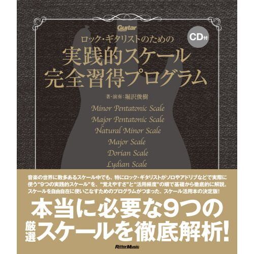 ロック・ギタリストのための実践的スケール完全習得プログラム