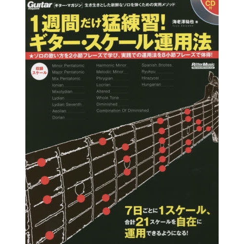 1週間だけ猛練習! ギター・スケール運用法 (CD付)