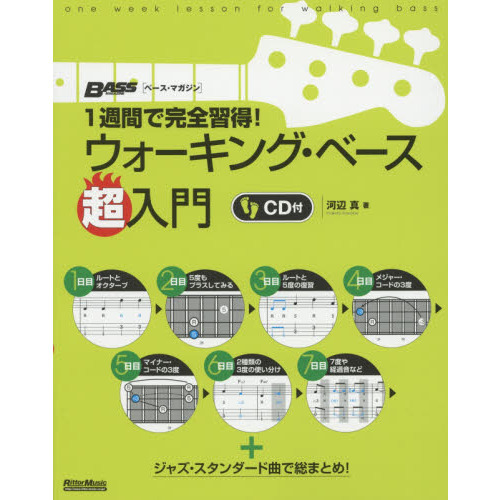 1週間で完全習得！ウォーキング・ベース超入門