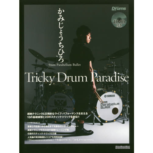 【DVD付】 かみじょうちひろ/9mm Parabellum Bullet -Tricky Drum Paradise (リズム&ドラム・マガジン) (リズム＆ドラム・マガジン)