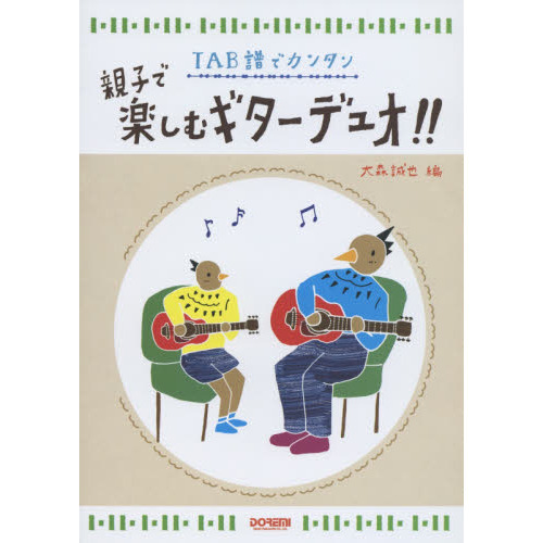 親子で楽しむギターデュオ！！　ＴＡＢ譜でカンタン