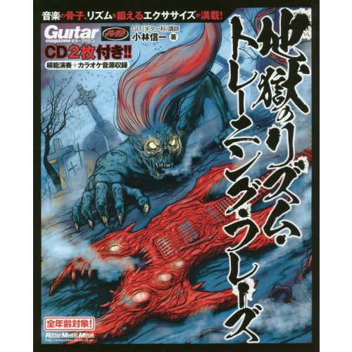 地獄のリズム・トレーニング・フレーズ(CD2枚付) (リットーミュージック・ムック)