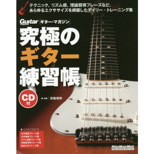 究極のギター練習帳(大型増強版)(CD付) (リットーミュージック・ムック)