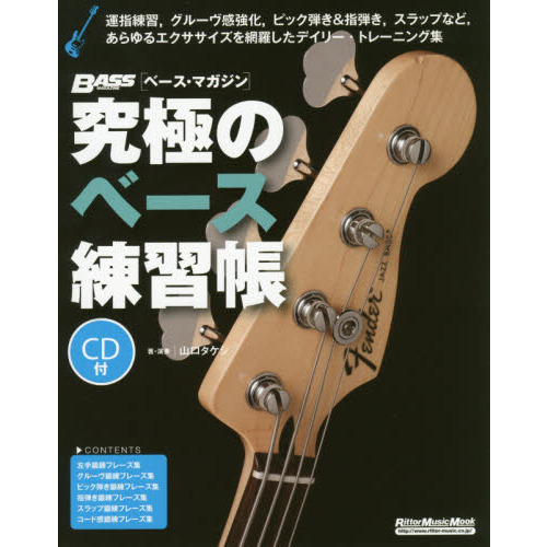 究極のベース練習帳(大型増強版)(CD付) (リットーミュージック・ムック)