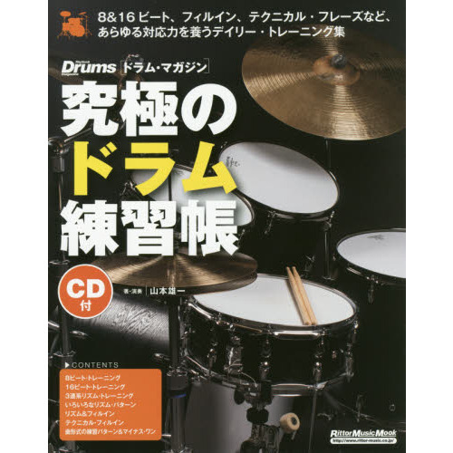 究極のドラム練習帳 リズム&フィルイン編(大型増強版)(CD付) (リットーミュージック・ムック)