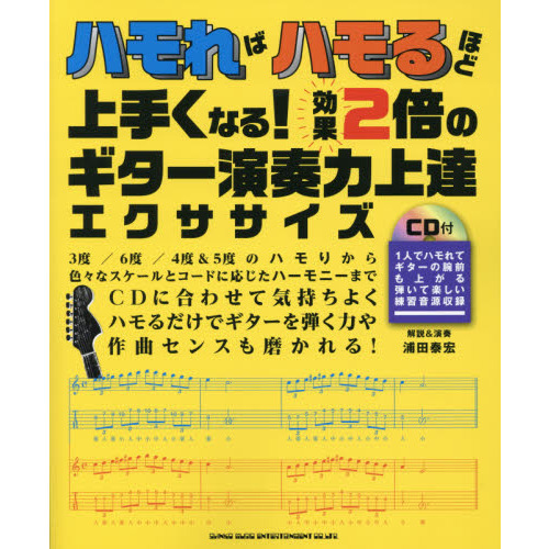 ハモればハモるほど上手くなる！効果２倍のギター演奏力上達エクササイズ