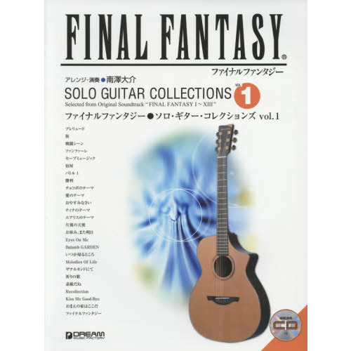 ファイナルファンタジー●ソロ・ギター・コレクションズ　ＴＡＢ譜付スコア　ＶＯＬ．１