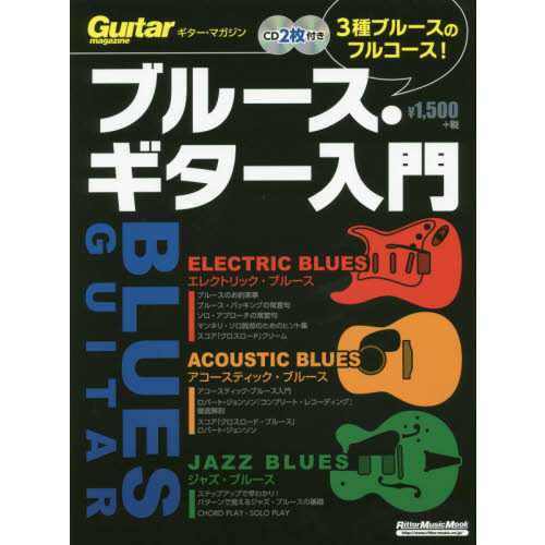 ブルース・ギター入門 3種ブルースのフルコース(CD2枚付) (ギター・マガジン)