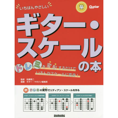 いちばんやさしいギター・スケールの本 ドレミを変形するだけでいろんなスケールに変身! (CD付) (ギター・マガジン)