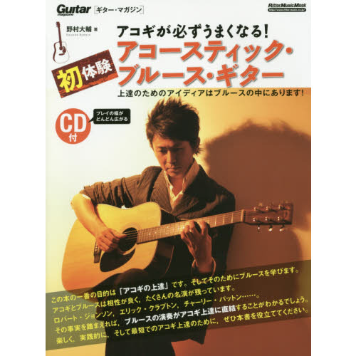 アコギが必ずうまくなる! 初体験アコースティック・ブルース・ギター (CD付) (リットーミュージック・ムック)