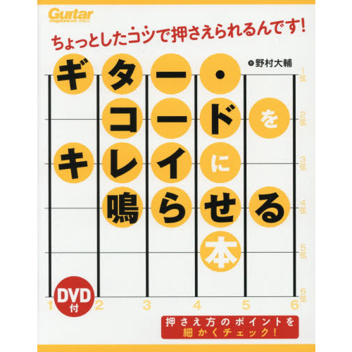 [DVD付] ギター・コードをキレイに鳴らせる本 ちょっとしたコツで押さえられるんです! (Guitar Magazine)