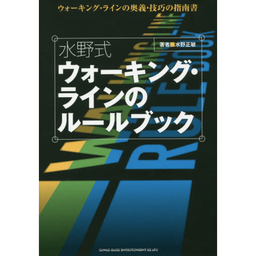 水野式ウォーキング・ラインのルールブック　ウォーキング・ラインの奥義・技巧の指南書