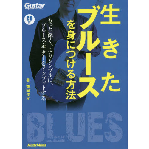 生きたブルースを身につける方法 もっと深く、よりシンプルに、ブルース・ギターをインプットする (CD付) (ギター・マガジン)