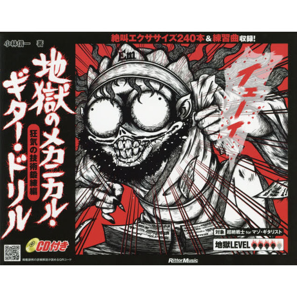 地獄のメカニカル・ギター・ドリル 狂気の技術鍛練編 (CD付)