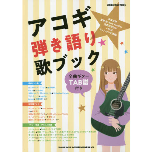 アコギ弾き語り歌ブック　全曲ギターＴＡＢ譜付