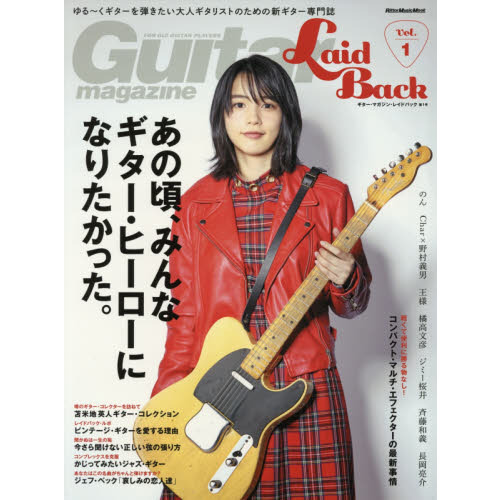Guitar Magazine LaidBack Vol.1 (ギター・マガジン・レイドバック第1号) ゆる?くギターを弾きたい大人ギタリストのための新ギター専門誌 (リットーミュー