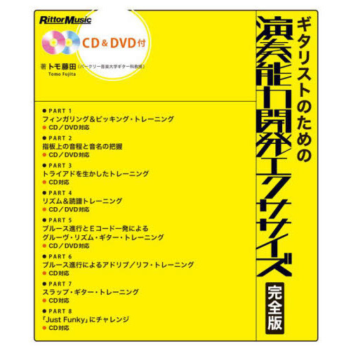 ギタリストのための演奏能力開発エクササイズ