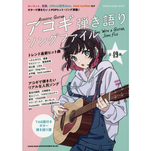 アコギ弾き語りソングファイル　ＴＡＢ譜付きギター弾き語り楽譜４９曲掲載
