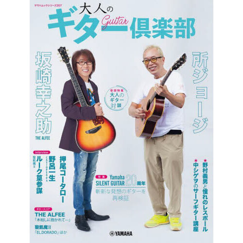 大人のギター倶楽部　巻頭特集坂崎幸之助×所ジョージ　特集ヤマハ・サイレントギター２０周年