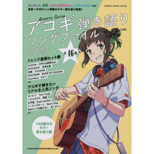 アコギ弾き語りソングファイル　ＴＡＢ譜付きギター弾き語り楽譜４６曲掲載　２０２３