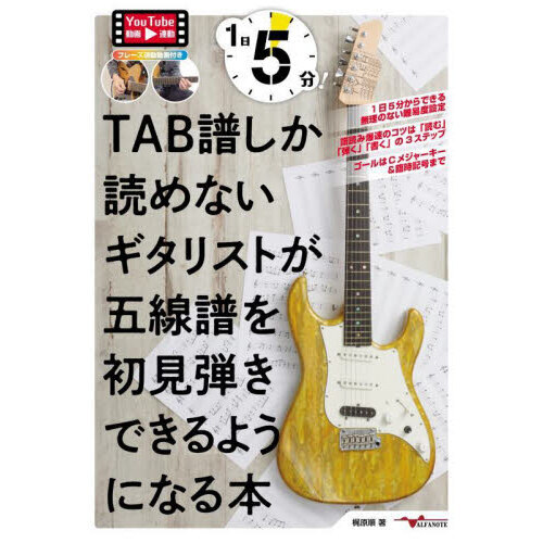 １日５分！ＴＡＢ譜しか読めないギタリストが五線譜を初見弾きできるようになる本