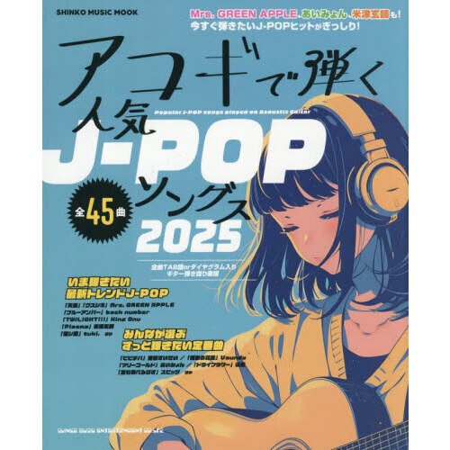 アコギで弾く人気Ｊ－ＰＯＰソングス　２０２５