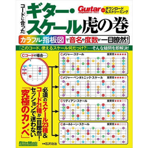 コードに合ったギター・スケール虎の巻　カラフル指板図で音名や度数が一目瞭然！