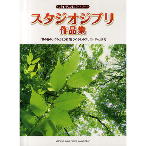 スタジオジブリ作品集　「風の谷のナウシカ」から「借りぐらしのアリエッティ」まで