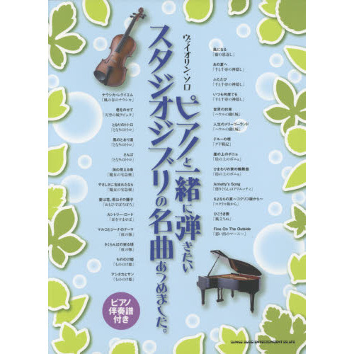 ピアノと一緒に弾きたいスタジオジブリの名曲あつめました。